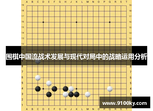围棋中国流战术发展与现代对局中的战略运用分析