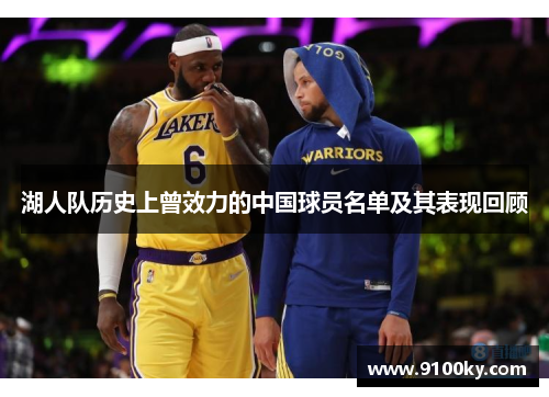湖人队历史上曾效力的中国球员名单及其表现回顾
