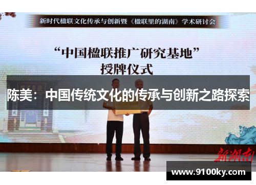 陈美：中国传统文化的传承与创新之路探索