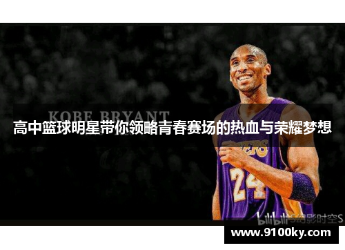 高中篮球明星带你领略青春赛场的热血与荣耀梦想
